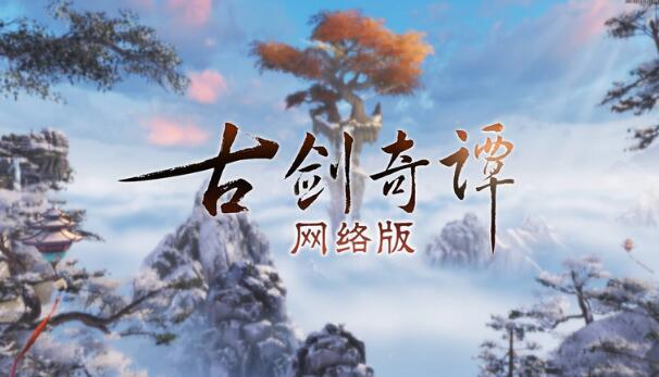 配乐古剑奇谭游戏叫什么_古剑奇谭原声音乐_古剑奇谭 游戏配乐