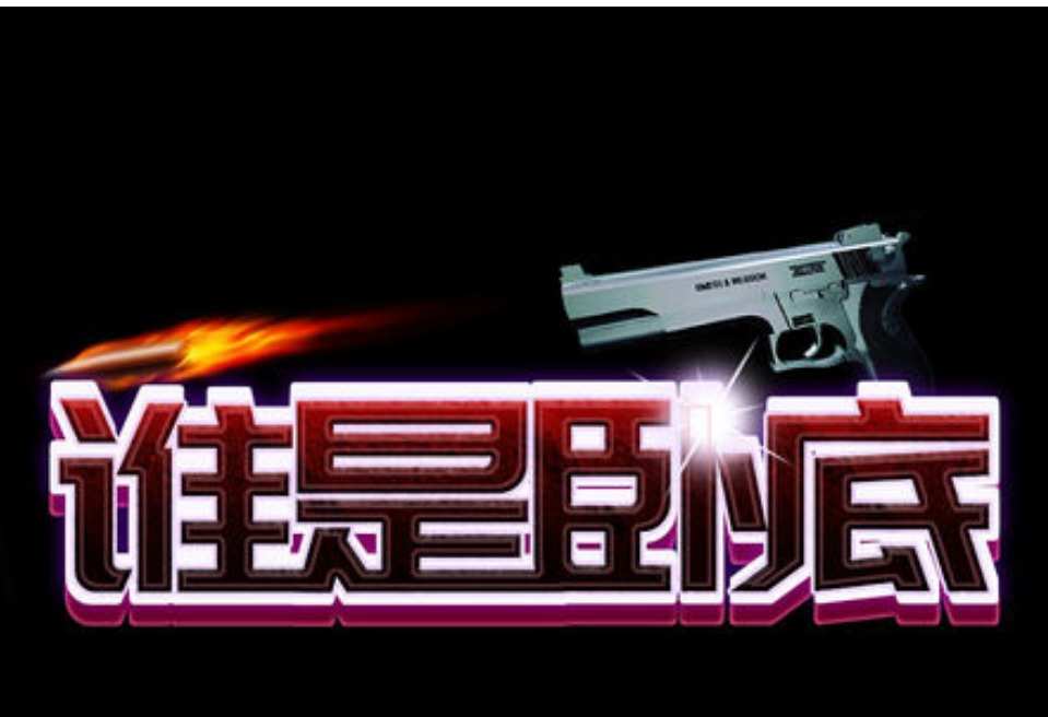 卧底大本营快乐游戏是哪一集_快乐大本营卧底游戏集锦_快乐大本营 谁是卧底的游戏