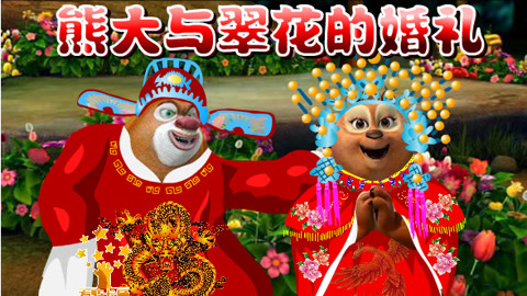 爱奇艺熊出没之过年_熊出没之过年全集爱奇艺_动画大放映熊出没之过年