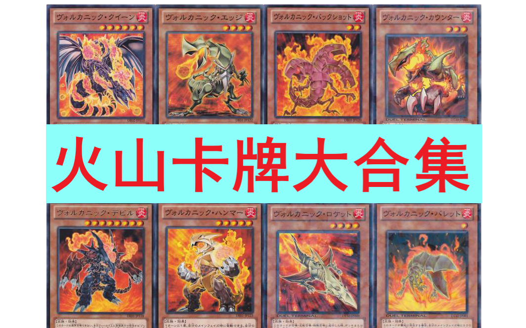 火山卡组_游戏王火山卡组_火山卡组构建