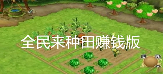可以联机的种田手游_好玩的联机种田游戏_种田游戏手机联机