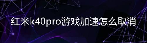 加速卡玩游戏_加速卡打设置手机游戏会卡吗_手机设置打游戏加速卡