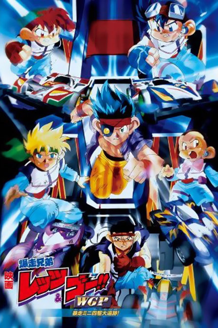 四驱兄弟原版_四驱兄弟剧场版_四驱兄弟剧场版国语版爱奇艺