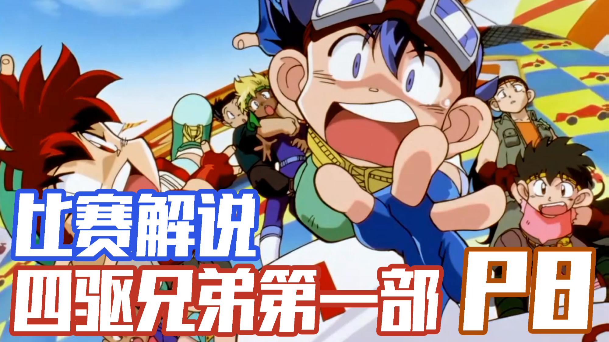 四驱兄弟原版_四驱兄弟剧场版国语版爱奇艺_四驱兄弟剧场版