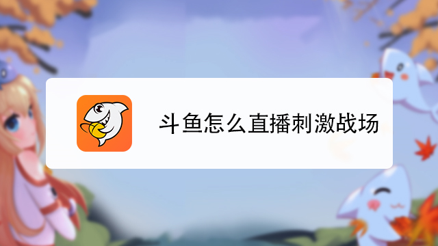 直播玩手机游戏需要什么设备_直播玩手机游戏怎么弄_手机玩游戏怎么直播