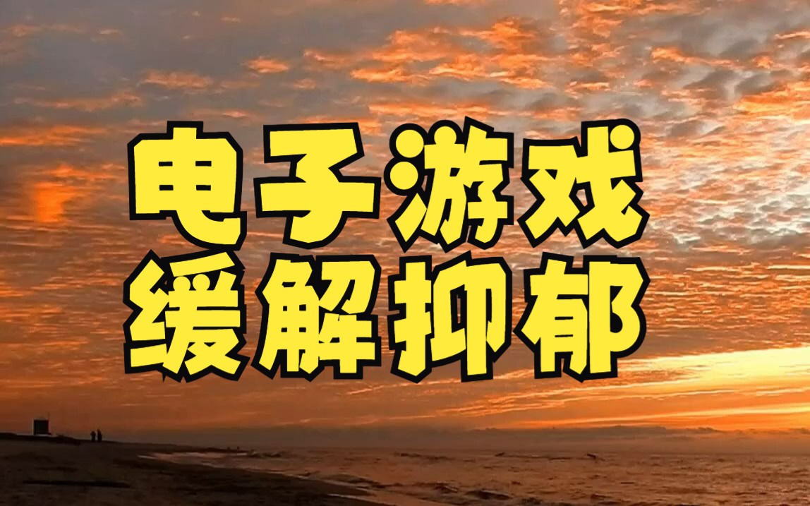 手机游戏与抑郁_抑郁手机游戏推荐_抑郁的手机游戏