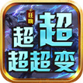 狂嗨超超超超变手游官方版