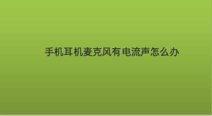 手机游戏麦有电流怎么解决方法_游戏有电流麦是什么意思_手机游戏里面开麦有电流声