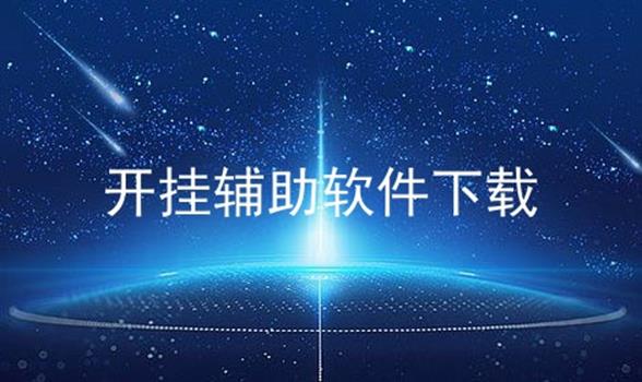 手机游戏辅助外_辅助游戏_辅助游戏软件