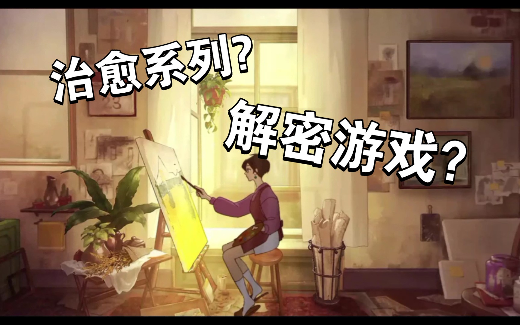 手机治愈游戏_治愈解密游戏手机游戏_治愈游戏解说