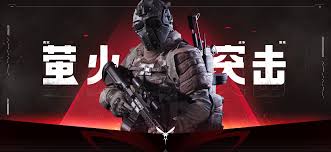 萤火突击