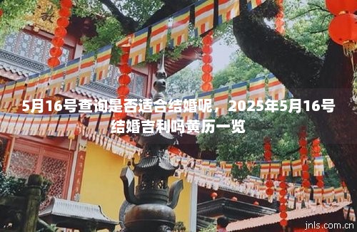 2022年5月14日黄历-2022 年 5 月 14 日黄历宜忌解析，宜祭祀求财结婚搬家，不宜动土开仓出行