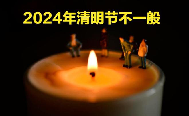 2023年清明节扫墓吉日_2021年清明扫墓的吉日_万年历2020年清明扫墓吉日