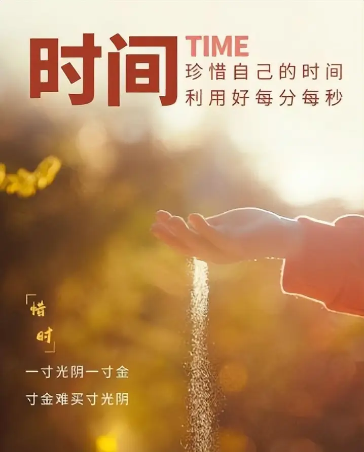 现在时间是-珍惜时间，感受生活的每一个细节