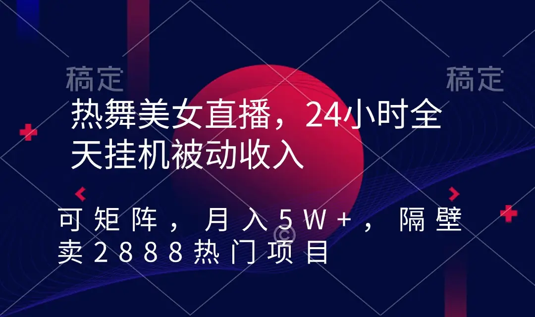 挂三小时有底薪的直播平台_挂直播底薪小时平台有钱吗_直播底薪是真的吗