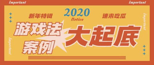 游戏回顾案例,探寻那些年我们一起玩的游戏