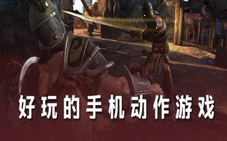 动作游戏好玩,揭秘那些让人欲罢不能的游戏魅力
