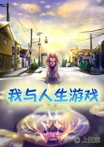 人生是游戏吗,探索游戏化人生哲学
