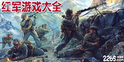 红军的游戏,战略智慧与团结力量的传奇之旅