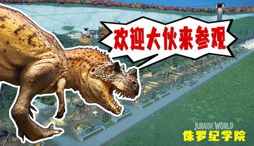 侏罗纪公园世界游戏,恐龙世界的奇幻冒险之旅