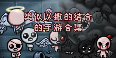 以撒的结合手机版中文版 