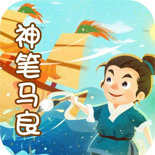 神笔马良 游戏,书写奇幻冒险之旅