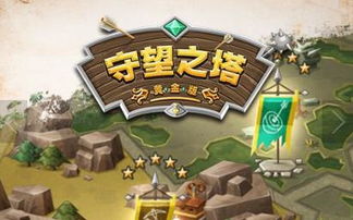 守塔类游戏,揭秘守塔类游戏的策略与乐趣
