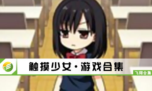 触摸少女游戏大全,触摸少女游戏大全深度解析