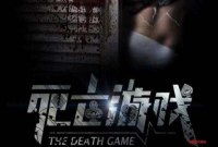 死亡游戏 小说 张伟,张伟的生死较量
