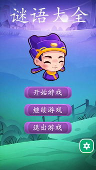 谜语大全游戏下载,畅游谜题世界