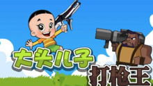 大头小游戏大全,畅玩不停